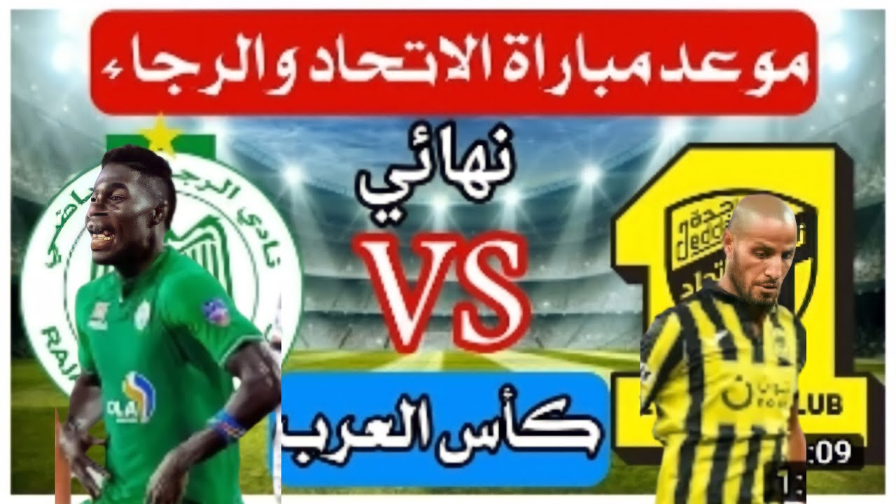 السعودي والاتحاد الرجاء المغربي بطولة الأندية